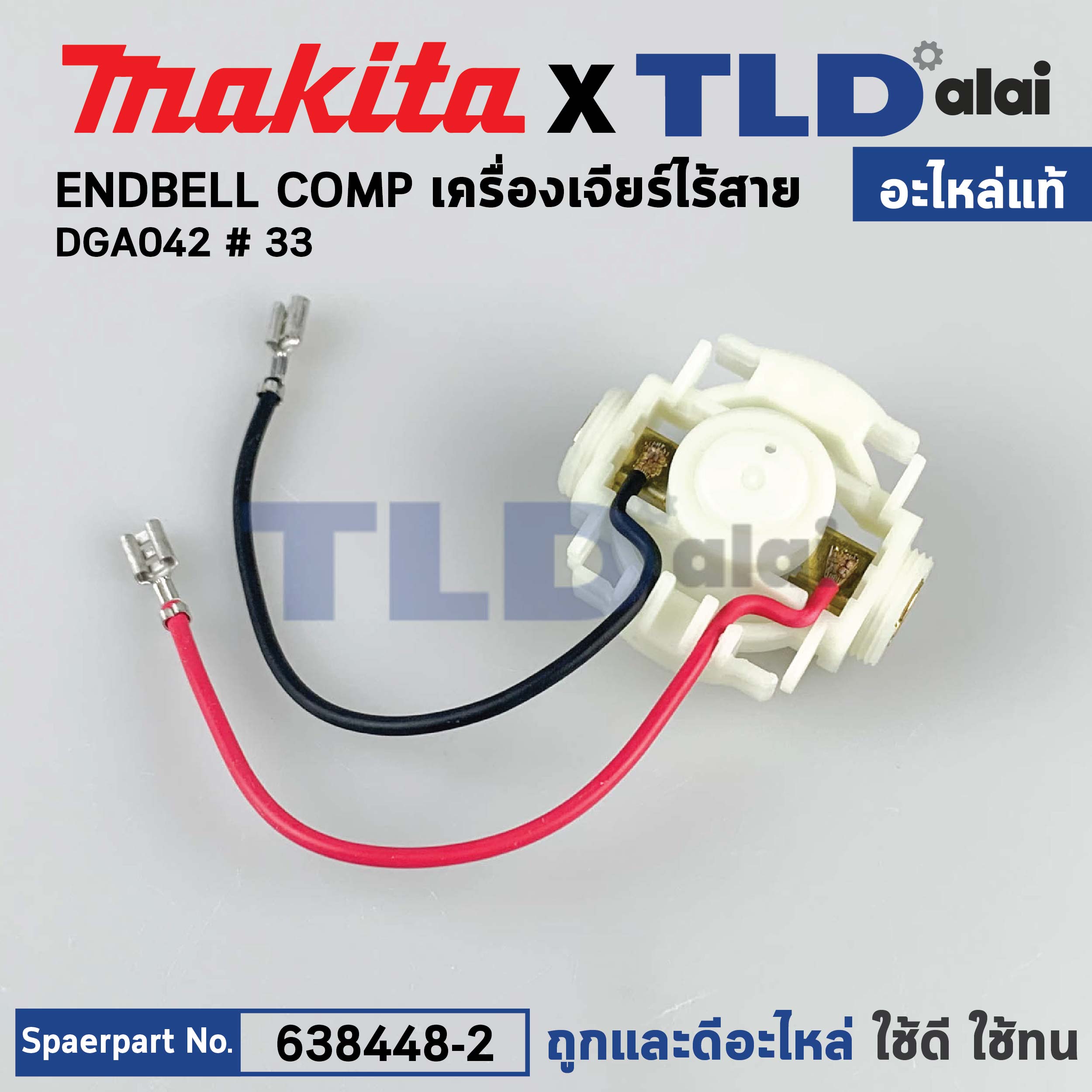 ซองถ่าน (แท้)# (638448-2) หินเจียรไร้สาย Makita มากีต้า รุ่น DGA402, DGA452, DGA800, DGA801, DJN161, DJS101, GJS161, DPJ180 (638448-2) (อะไหล่แท้100%) ENDBELL COMP