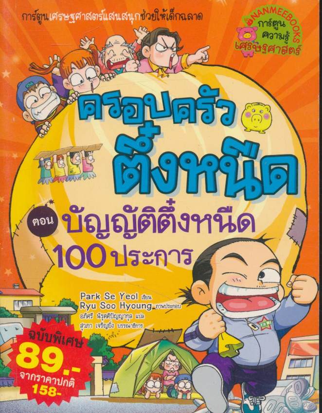 การ์ตูนความรู้สำหรับเด็ก ครอบครัวตึ๋งหนืด ตอน บัญญัติตึ๋งหนืด 100ประการ