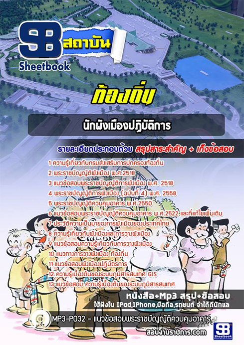 สรุปแนวข้อสอบนักผังเมือง ท้องถิ่น อปท. อบจ. อบต. เทศบาล