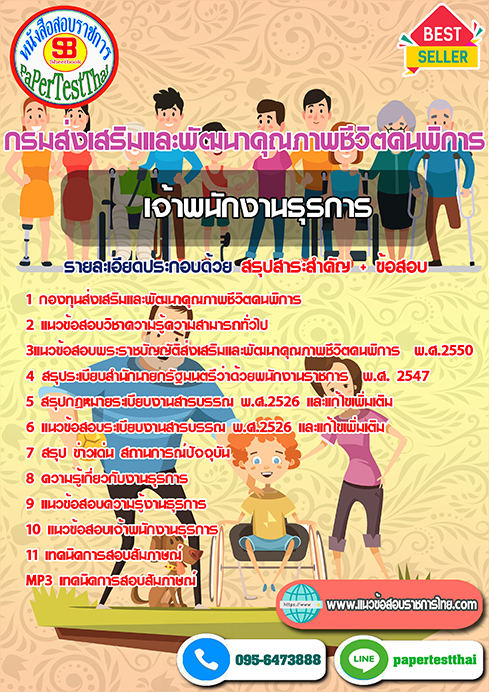 สรุปแนวข้อสอบ เจ้าพนักงานธุรการ (พก.)กรมส่งเสริมและพัฒนาคุณภาพชีวิตคนพิการ