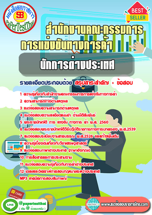 แนวข้อสอบ นักการต่างประเทศ (สขค.)สำนักงานคณะกรรมการการแข่งขันทางการค้า