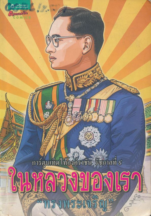 การ์ตูนเทิดไท้องค์ราชัน รัชกาลที่ ๙ ในหลวงของเรา
