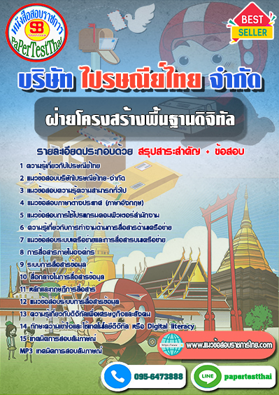 แนวข้อสอบ ฝ่ายโครงสร้างพื้นฐานดิจิทัล ไปรษณีย์ไทย