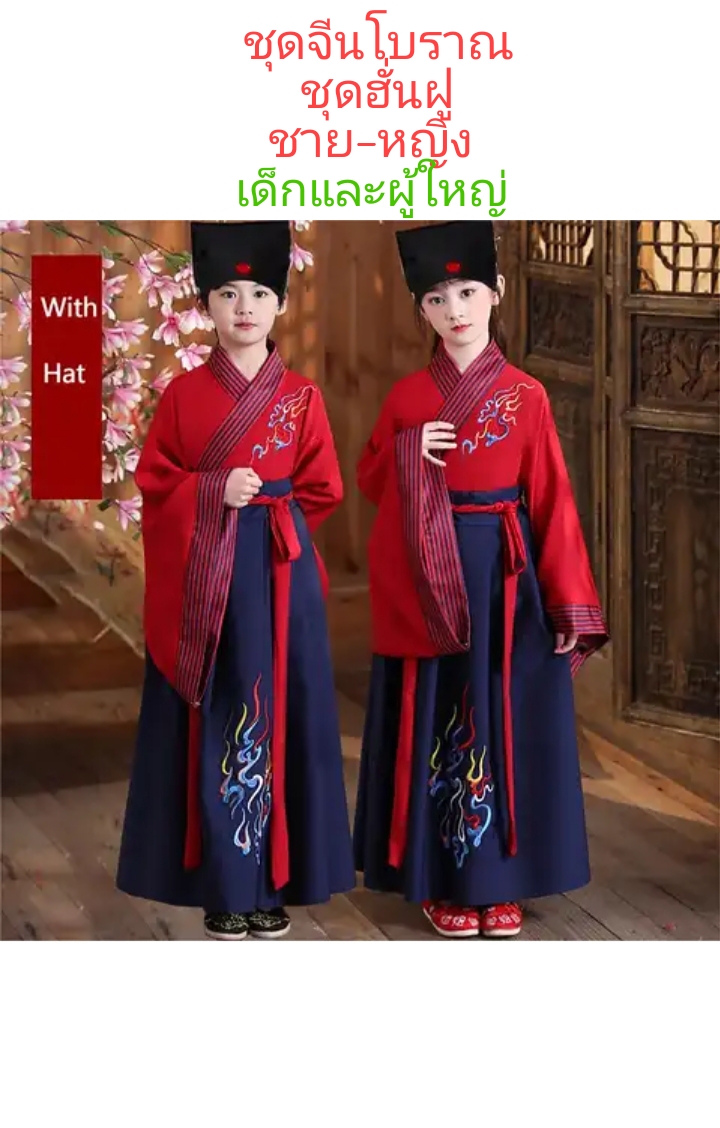 พร้อมส่ง ชุดจีนโบราณ ชาย-หญิง ชุดฮั่นฝู ชุดตรุษจีน ชุดประจำชาติ ชุดอาเซียน ใส่ได้ทั้ง หญิงและชาย