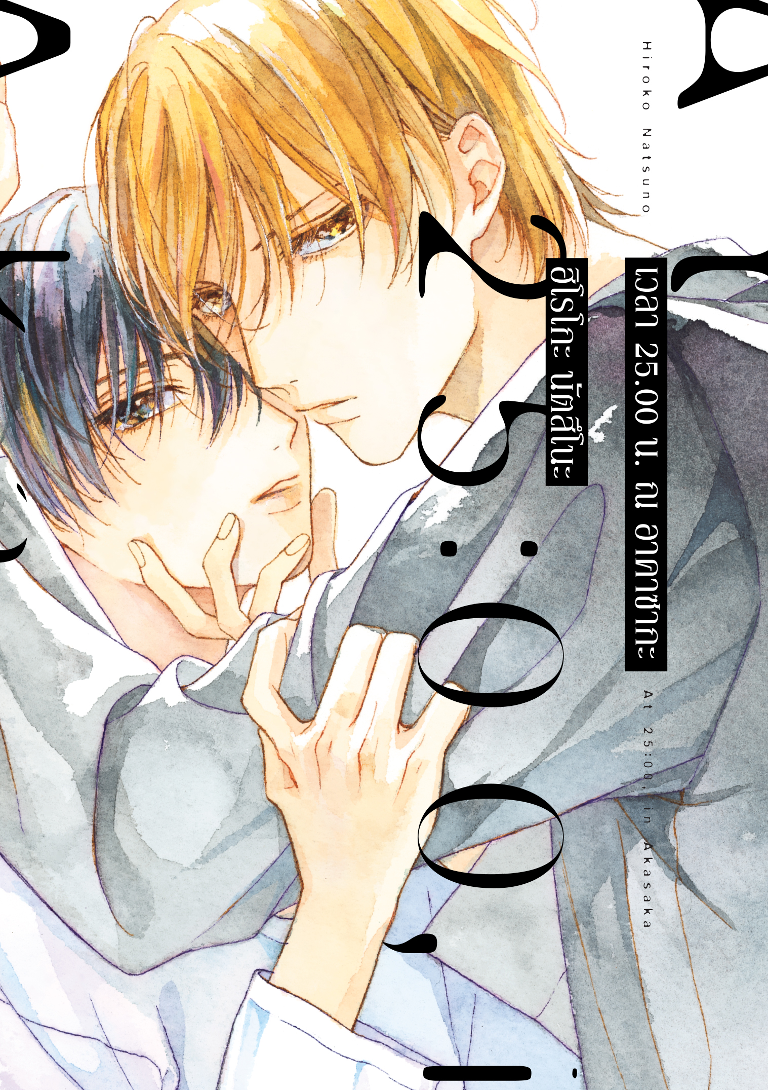 (การ์ตูนBL) เวลา 25.00 น. ณ อาคาซากะ