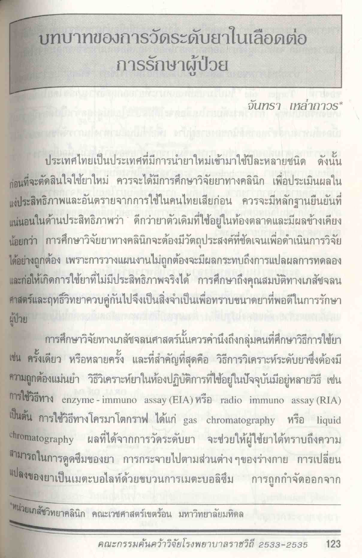 สืบสานงานวิจัย 2533-2535 คณะกรรมการค้นคว้าวิจัย โรงพยาบาลราชวิถี