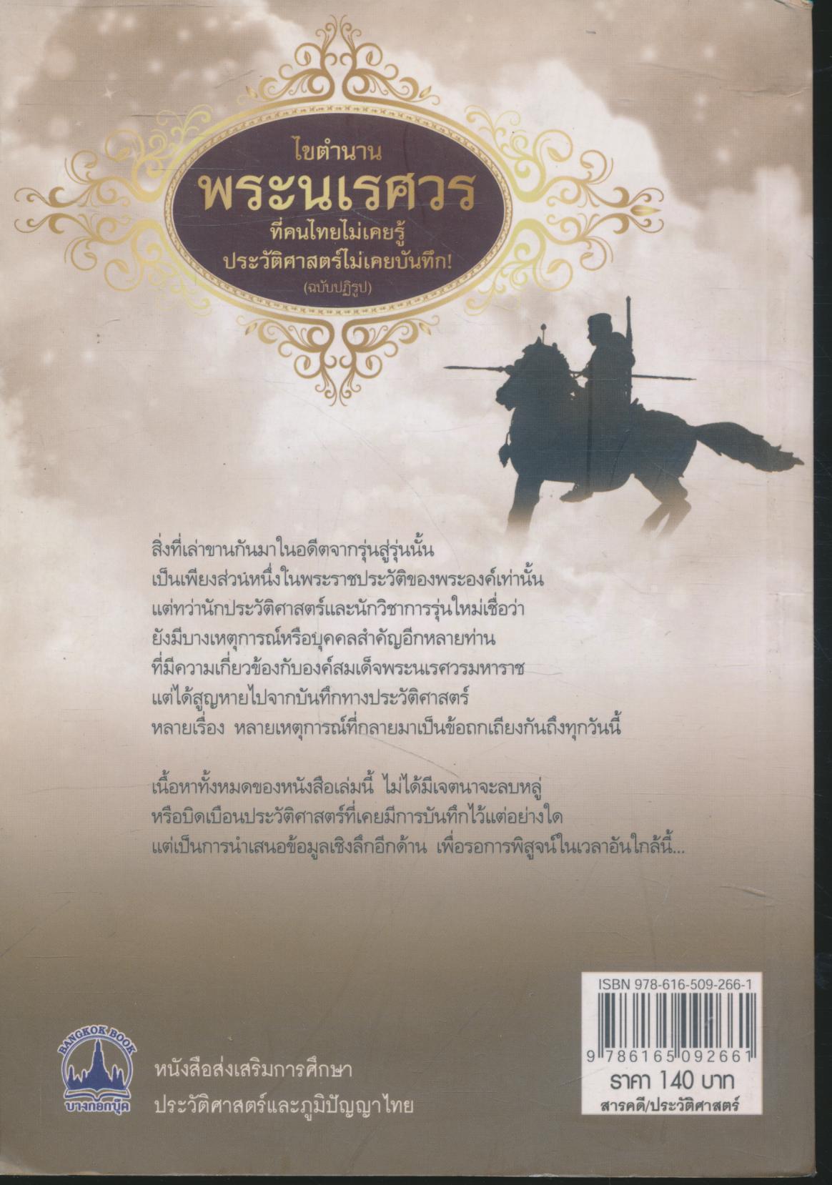 ไขตำนานพระนเรศวร