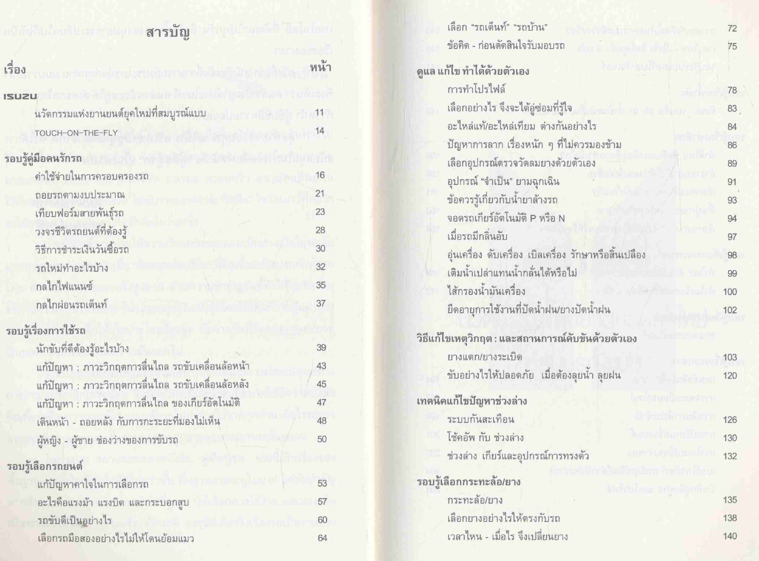 คู่มือคู่รถ กับ ยุทธพงษ์ ภาษี รวมเกร็ดความรู้ คู่มือผู้ใช้รถ ในชีวิตประจำวัน