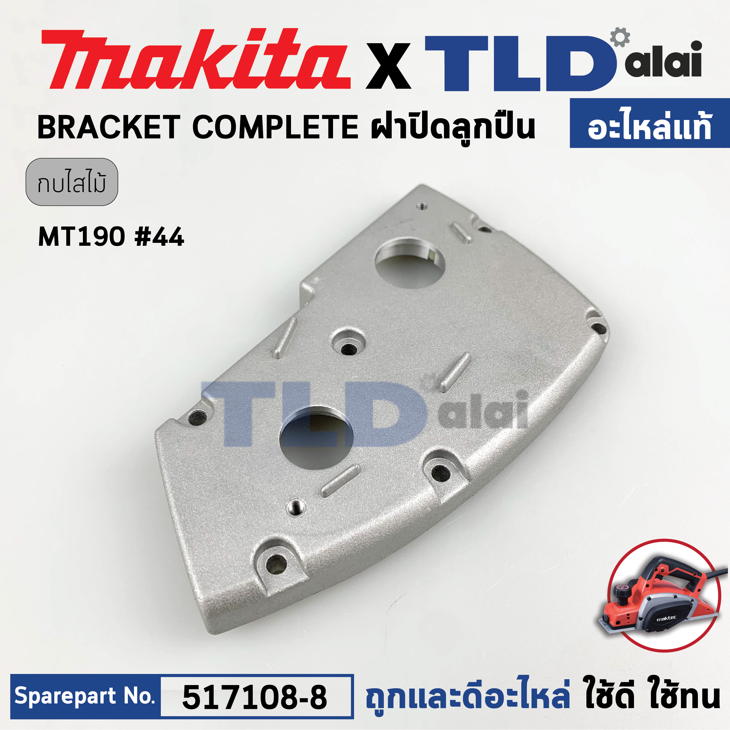 ฝาปิดลูกปืน (แท้) กบไสไม้ Maktec มาคเทค รุ่น MT190 #44 (153746-8) (อะไหล่แท้ 100%) BRACKET COMPLETE