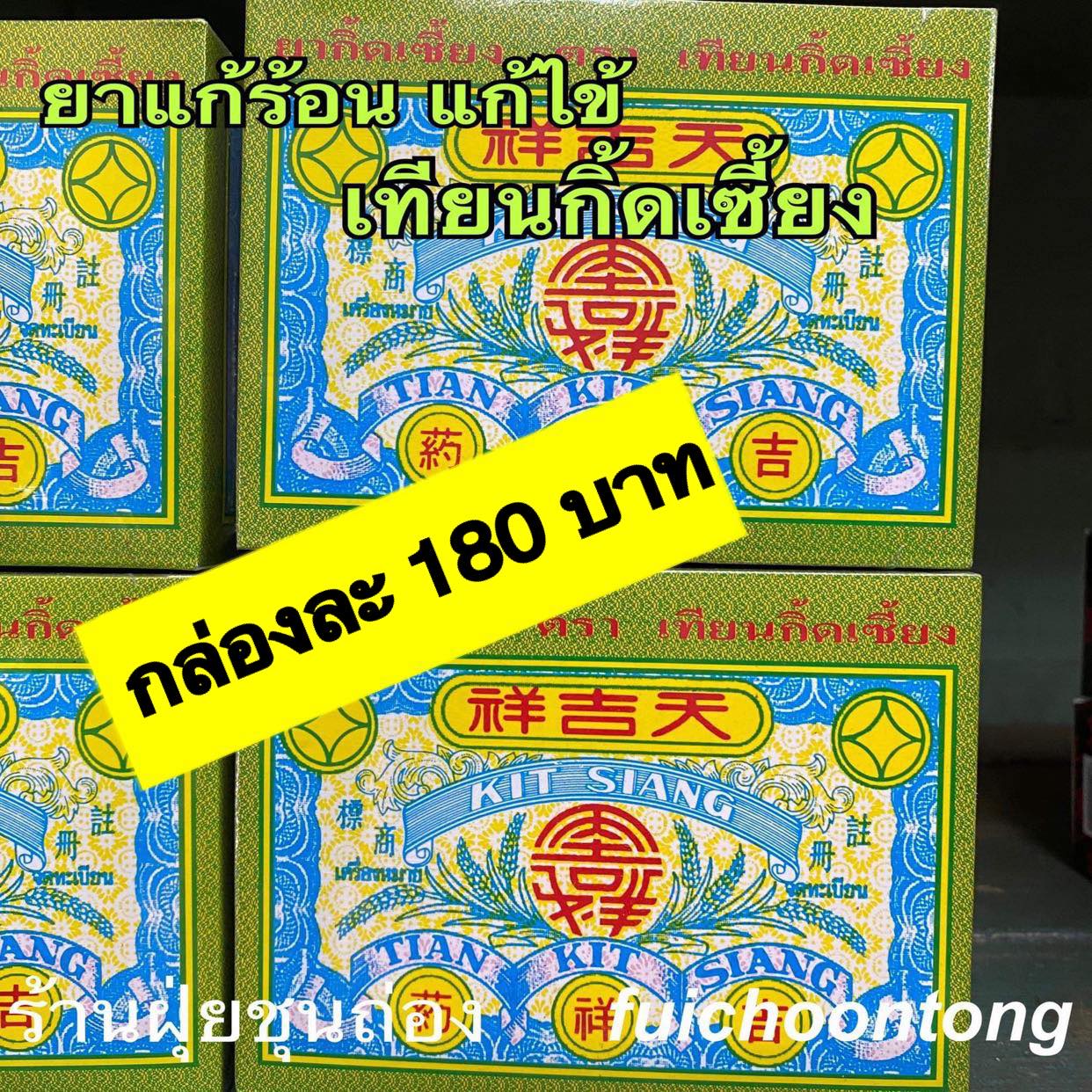 เทียนกิ๊ดเซี้ยง