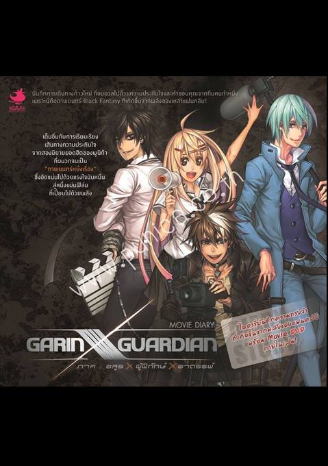 GARIN X GUARDIAN Movie Diary ภาค อสูร X ผู้พิทักษ์ X อาถรรพ์