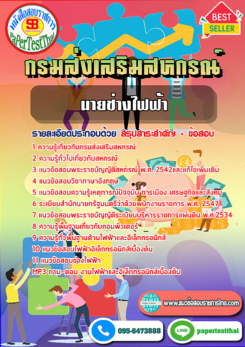 แนวข้อสอบ นายช่างไฟฟ้า กรมส่งเสริมสหกรณ์