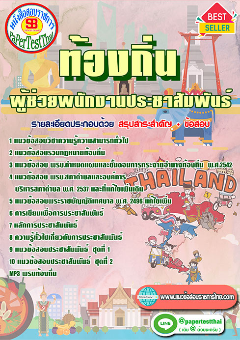 แนวข้อสอบ ผู้ช่วยพนักงานประชาสัมพันธ์ ท้องถิ่น อปท. อบจ. อบต. เทศบาล