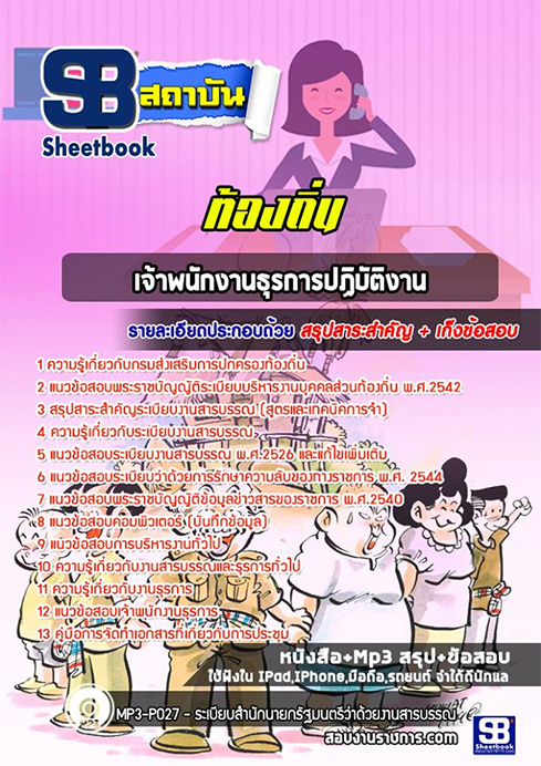 แนวข้อสอบเจ้าพนักงานธุรการ ท้องถิ่น อปท. อบจ. อบต. เทศบาล
