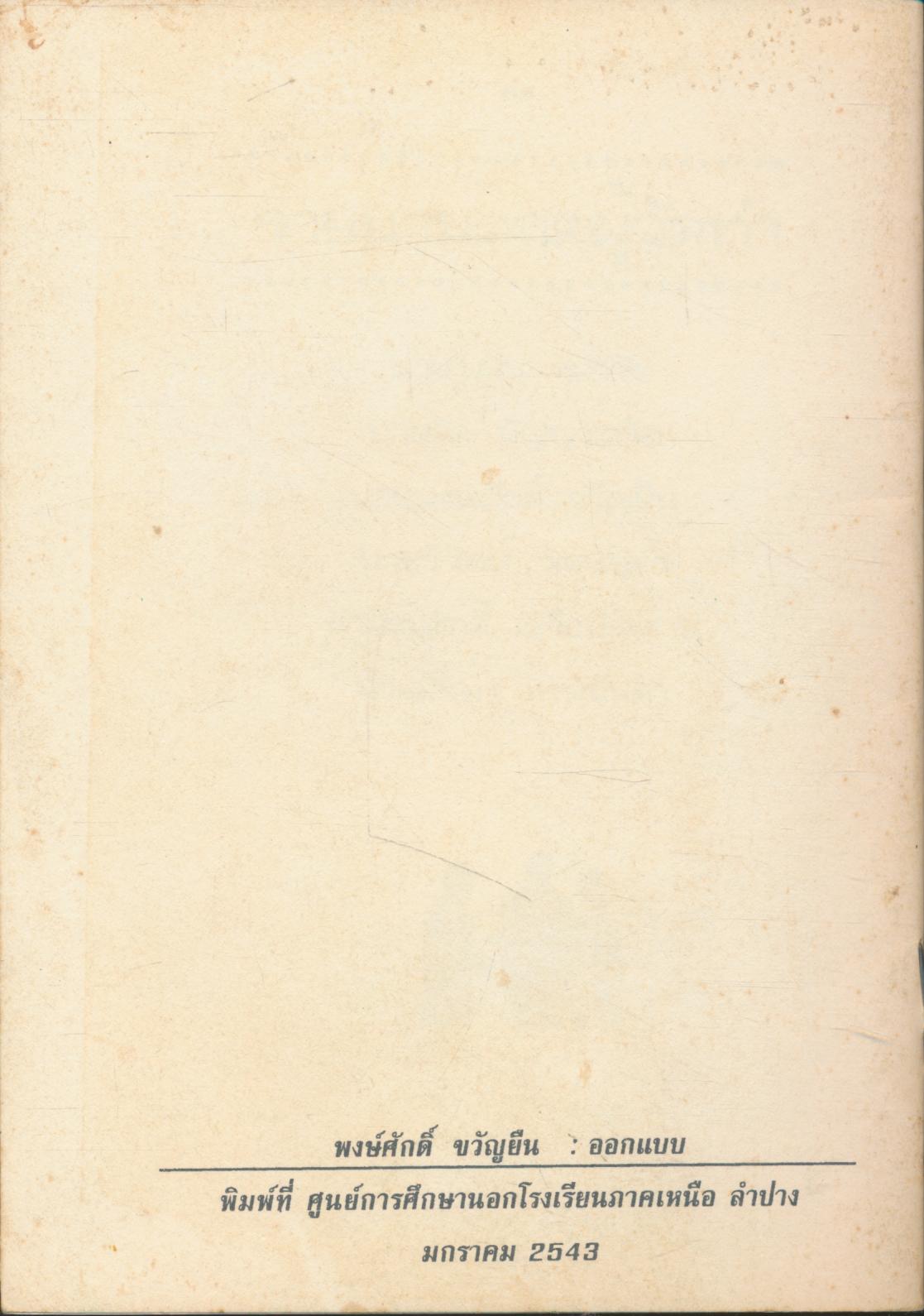 ข่าวสาร ปีที่ 2 ฉบับที่ 1 พ.ศ.2543 ชมรมข้าราชการครูบำเหน็จบำนาญอำเภอเมืองลำปาง