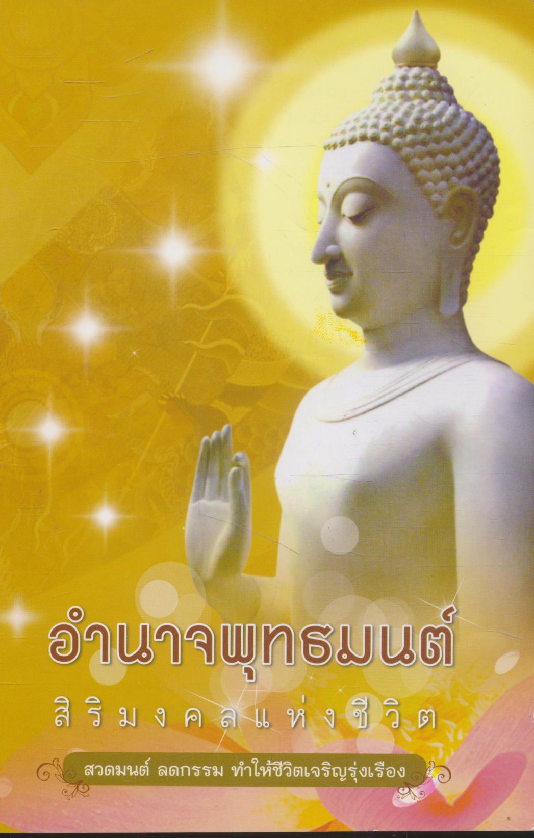 อำนาจพุทธมนต์ สิริมงคลแห่งชีวิต