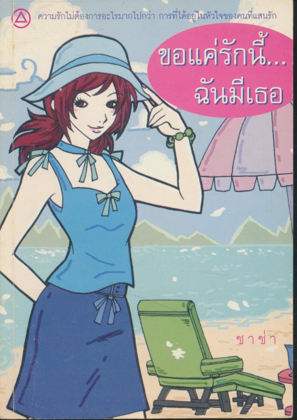 ขอแค่รักนี้...ฉันมีเธอ