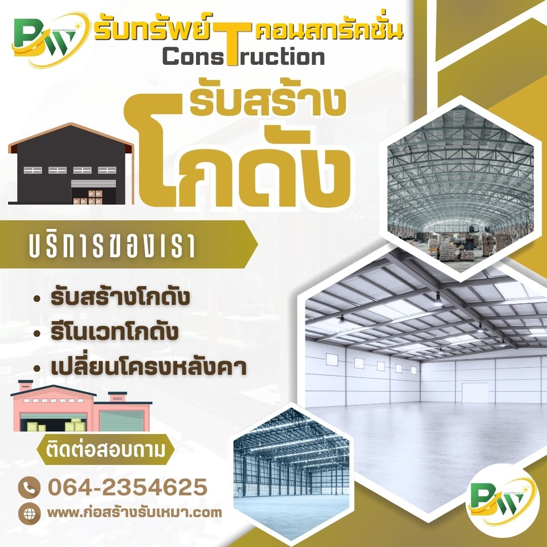 รับสร้างโกดัง รีโนเวทโกดัง