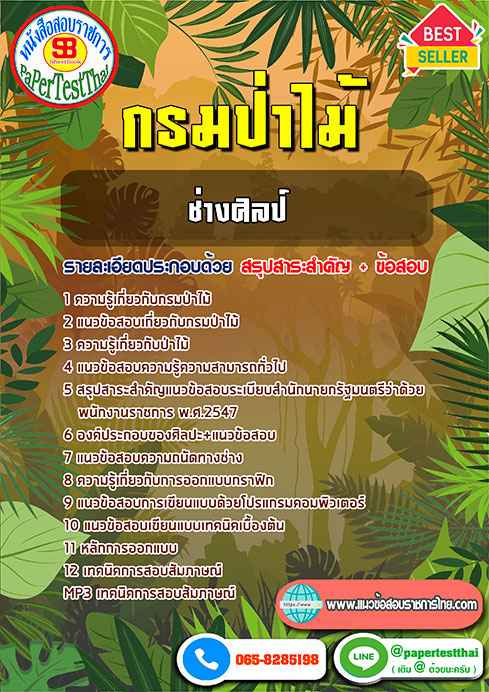 แนวข้อสอบ ช่างศิลป์ กรมป่าไม้