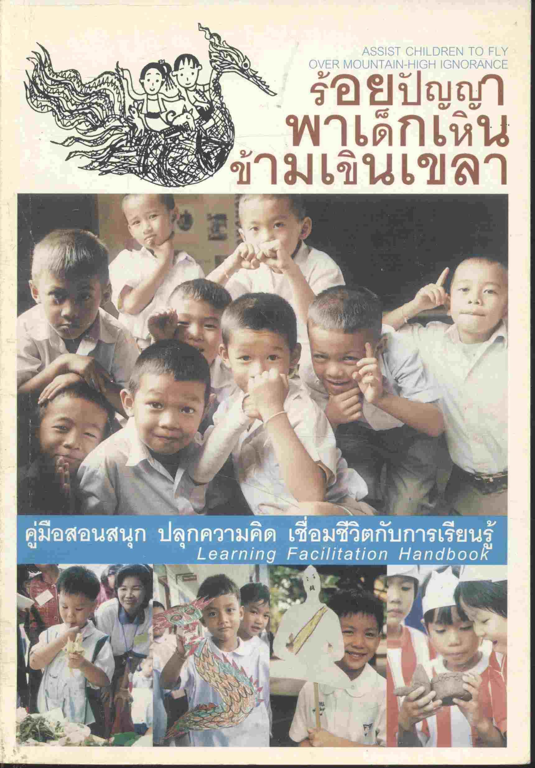 ร้อยปัญญา พาเด็กเหิน ข้ามเขินเขลา คู่มือสอนสนุก ปลุกความคิด เชื่อมชีวิตกับการเรียนรู้