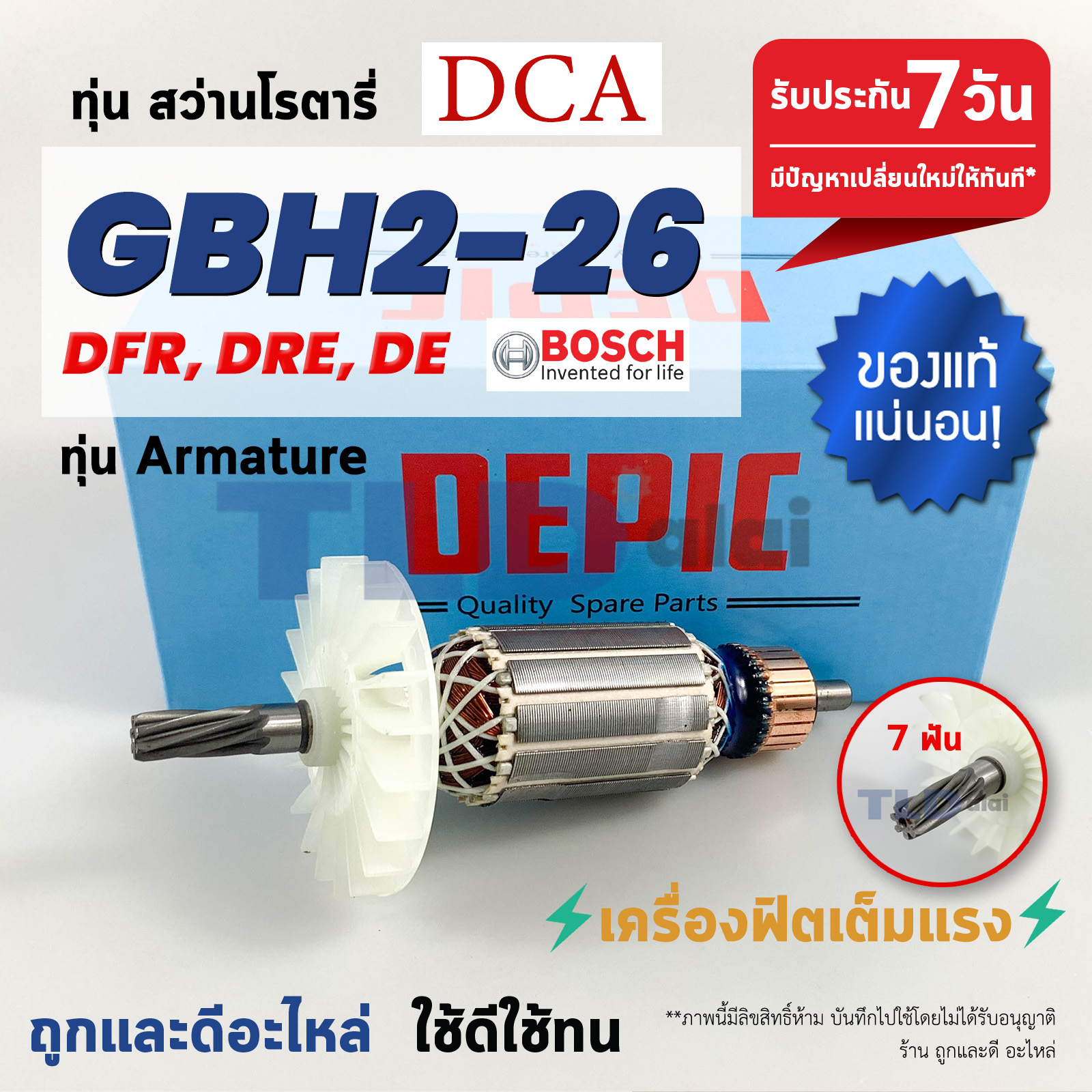 ทุ่นสว่านโรตารี่ (DEPIC) Bosch บอช (7ฟัน) รุ่น 2-26 , GBH 2-26 DRE, GBH2-26DFR, GBH2-26RE (ทุกรุ่นใช้ทุ่นตัวเดียวกัน) (สีของใบพัดไม่มีผลต่อการใช้งาน)