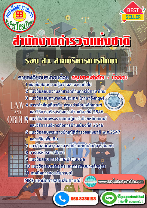 [NEW 68]แนวข้อสอบ รอง สว. สายบริหารการศึกษา สำนักงานตำรวจแห่งชาติ