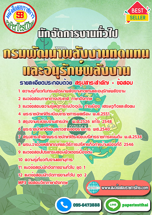สรุปแนวข้อสอบนักจัดการงานทั่วไปปฏิบัติการ กรมพัฒนาพลังงานทดแทนและอนุรักษ์พลังงาน