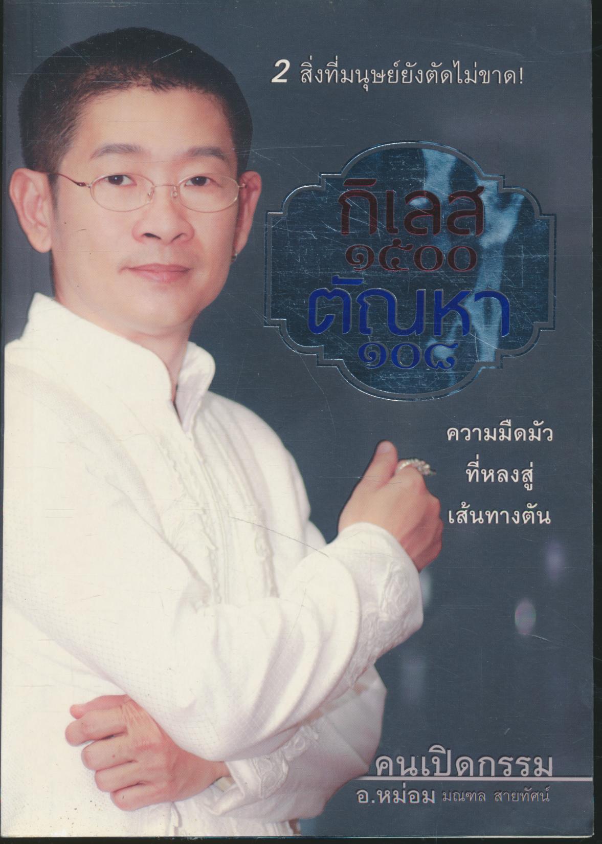 กิเลส ๑๕๐๐ ตัณหา ๑๐๘