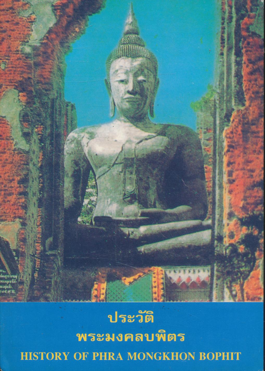 ประวัติ พระมงคลบพิตร