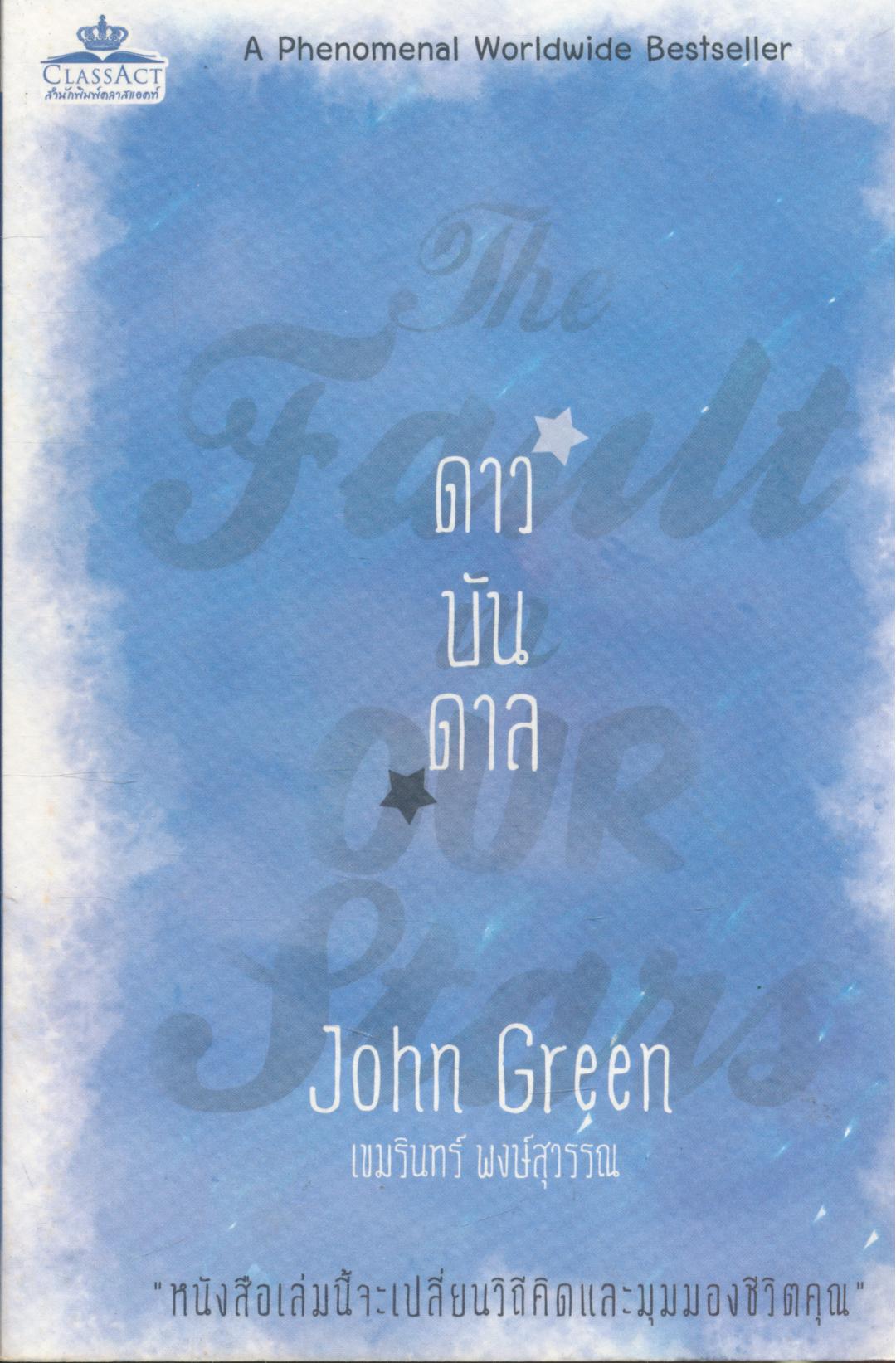 ดาวบันดาล The Fault in Our Stars
