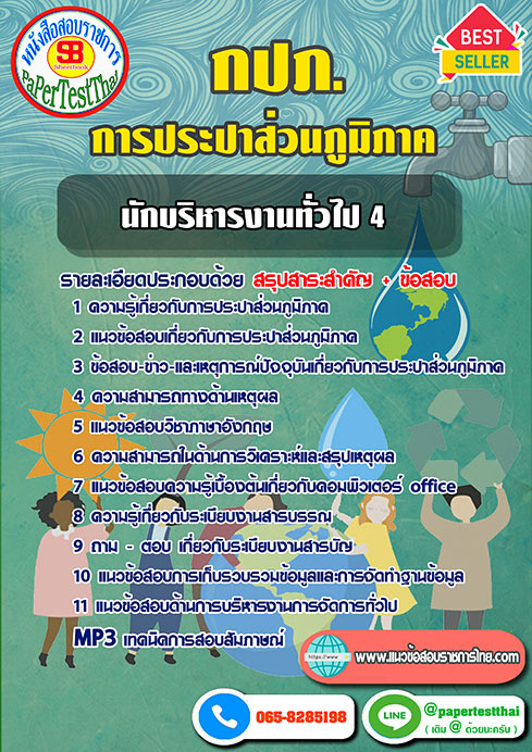 สรุปแนวข้อสอบ68 นักบริหารงานทั่วไป4 (กปภ.) การประปาส่วนภูมิภาค