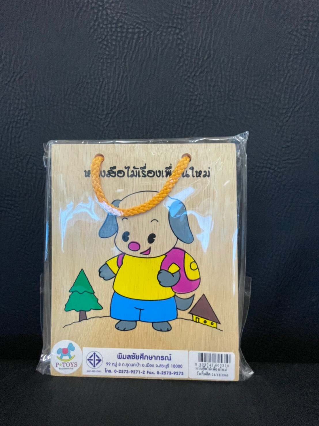 หนังสือไม้ เพื่อนใหม่, ของเล่นไม้, ของเล่นเสริมพัฒนาการ, ของเล่นเด็กอนุบาล, สื่อการสอนเด็กอนุบาล