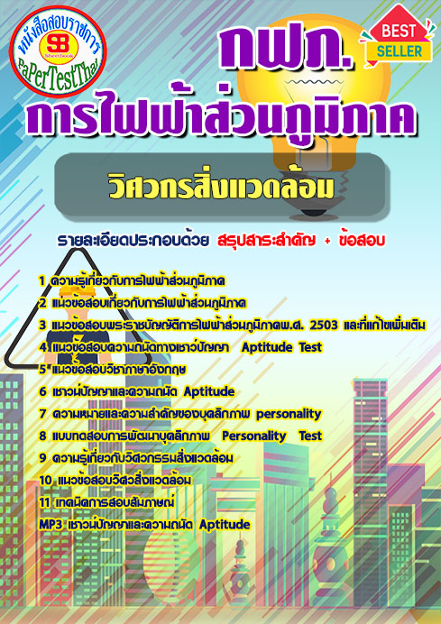 แนวข้อสอบ วิศวกรสิ่งแวดล้อม กฟภ. การไฟฟ้าส่วนภูมิภาค
