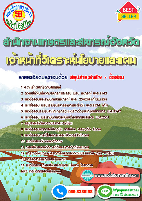 แนวข้อสอบ เจ้าหน้าที่วิเคราะห์นโยบายและแผน สำนักงานเกษตรและสหกรณ์จังหวัด