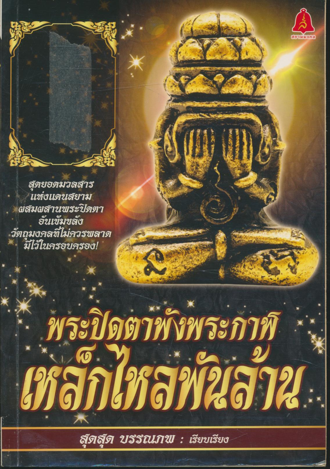 พระปิดตาพังพระกาฬเหล็กไหลพันล้าน