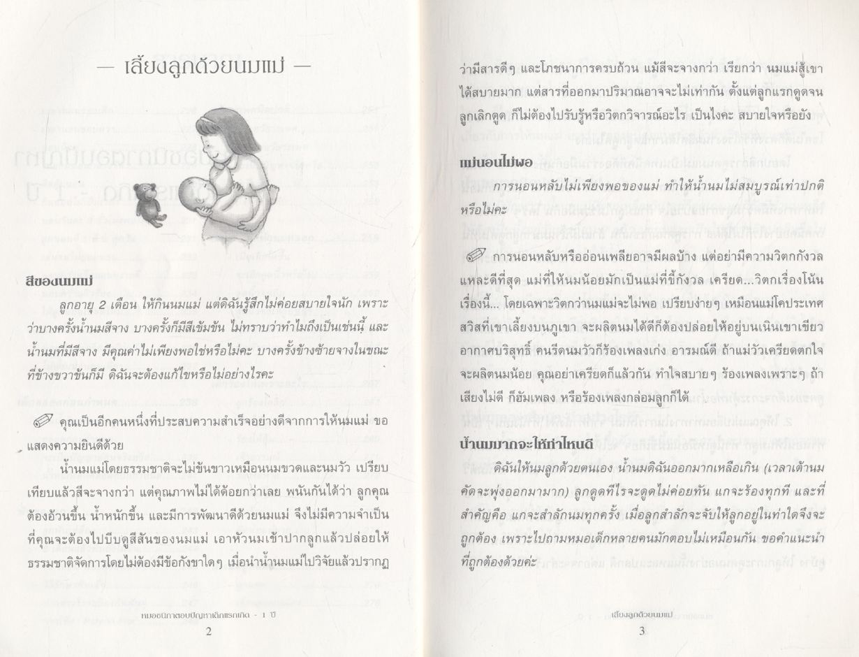 หมอชนิกาตอบปัญหาเด็กวัยแรกเกิด-1 ปี : ศ.พญ.ชนิกา ตู้จินดา