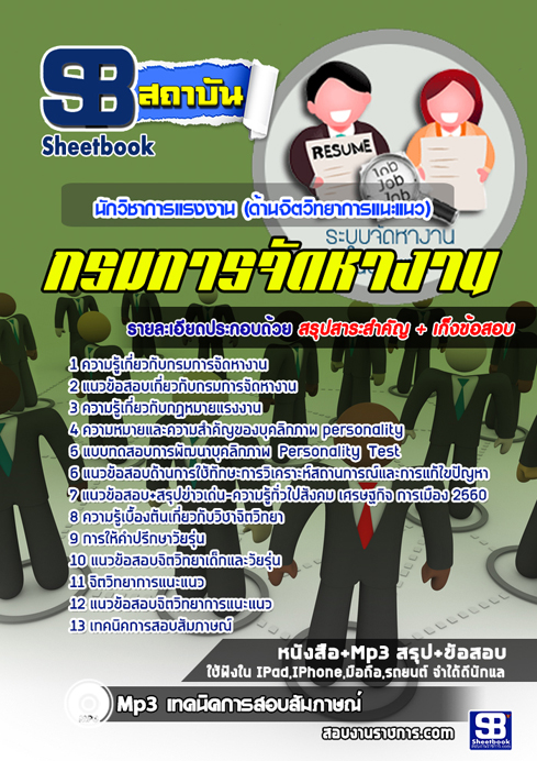 ((ชัวร์))แนวข้อสอบนักวิชาการแรงงาน (ด้านจิตวิทยาการแนะแนว) กรมการจัดหางาน