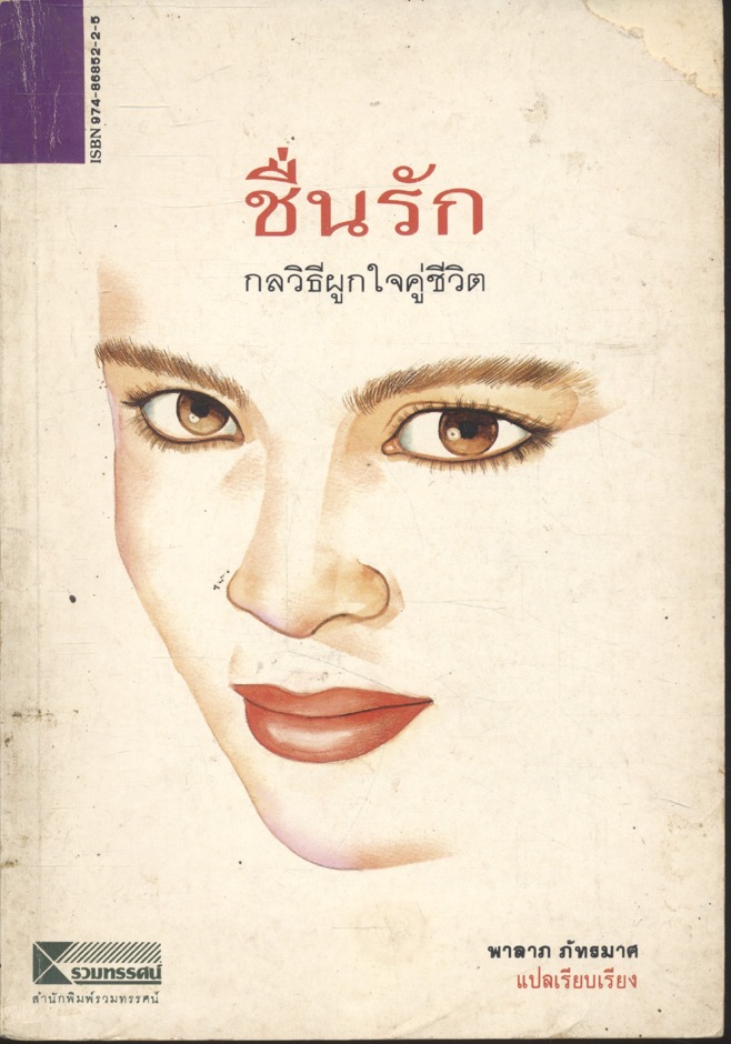 ชื่นรัก กลวิธีผูกใจคู่ชีวิต