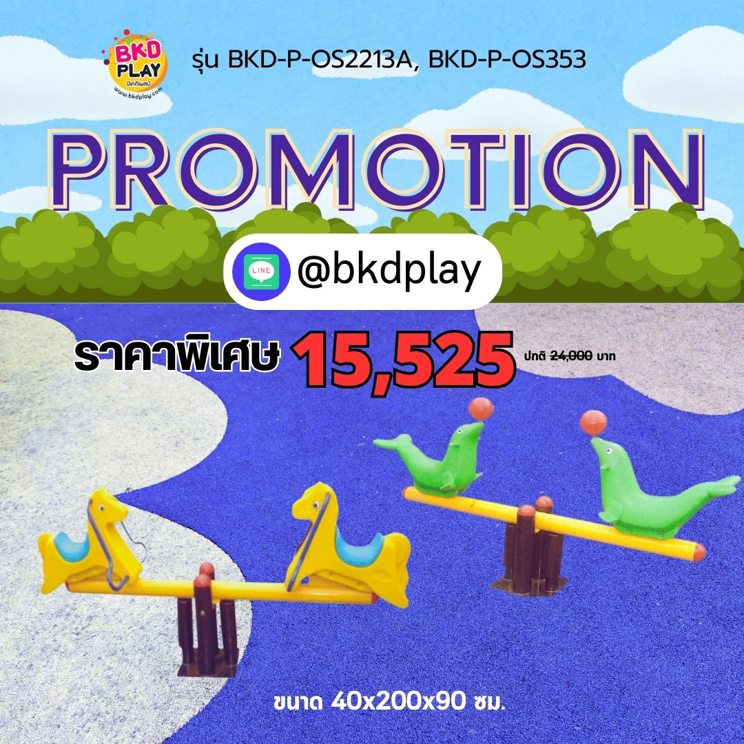 โปรโมชั่นเครื่องเล่นสนาม คานกระดก เครื่องเล่นสนามเด็ก ในร่ม กลางแจ้ง พร้อมส่ง