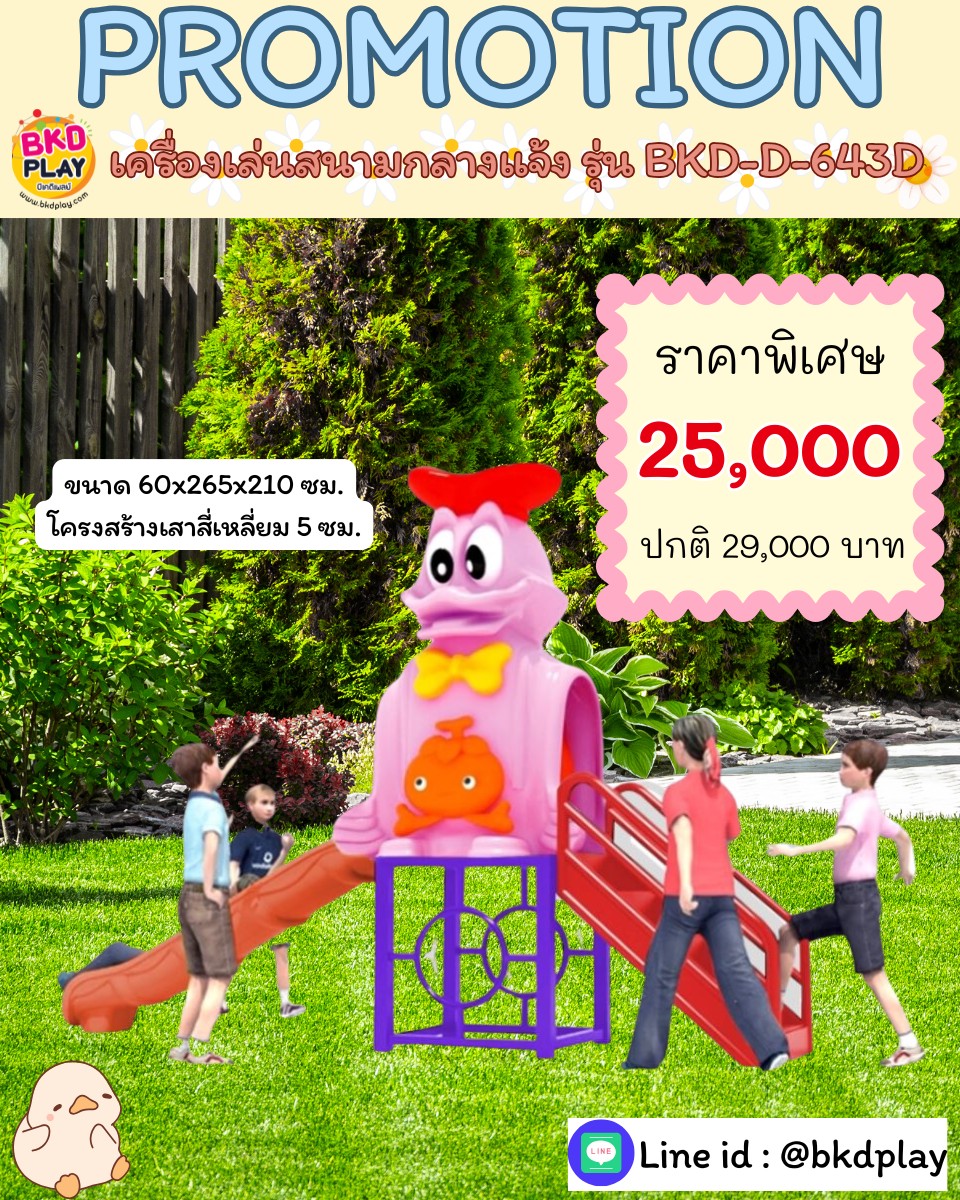 เครื่องเล่นสนาม กลางแจ้ง, ชุดเป็ดหรรษา , กระดานลื่น, สไลเดอร์ ,ของเล่น,ครุภัณฑ์สนามเด็กเล่น, สพฐ,โครงการโรงเรียนประชารัฐ