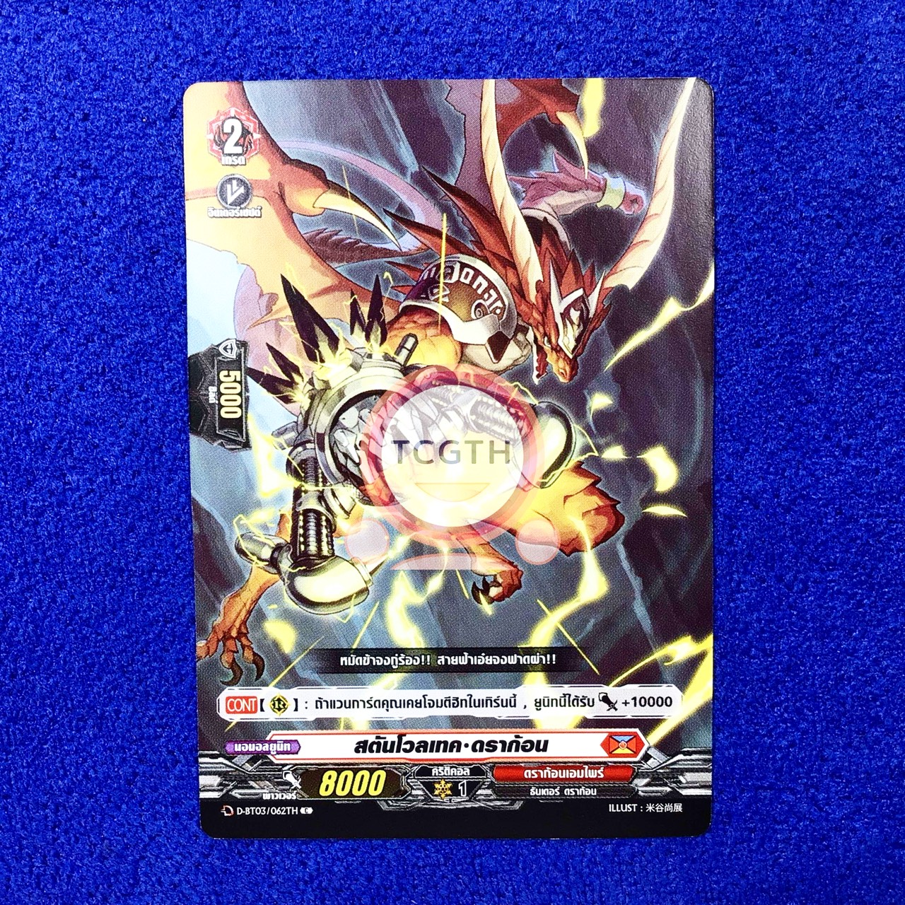 สตันโวลเทค•ดราก้อน