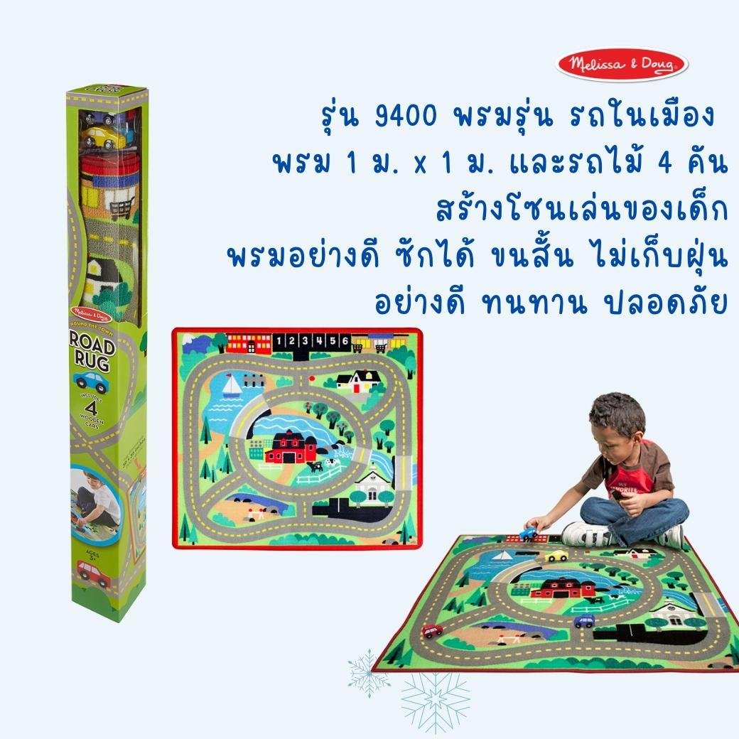 แผ่นพรมเล่นเมือง Melissa & Doug Round the Town Road Rug รุ่น 9400 องเล่นเสริมพัฒนาการเด็ก