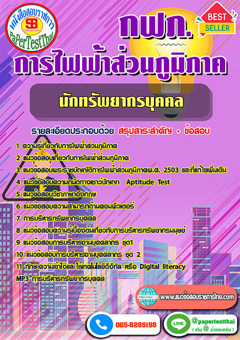 สรุปแนวข้อสอบ นักทรัพยากรบุคคล กฟภ. การไฟฟ้าส่วนภูมิภาค