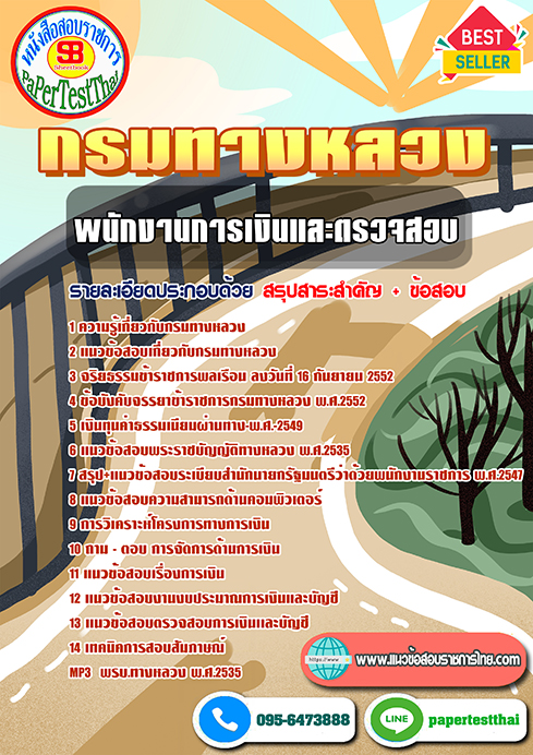แนวข้อสอบ พนักงานการเงินและตรวจสอบ กรมทางหลวง