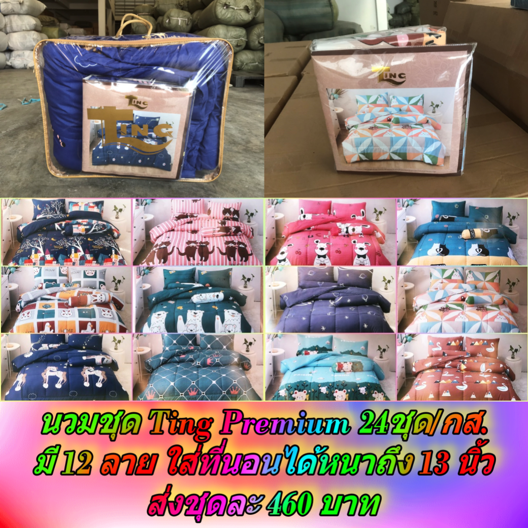 นวมชุด Ting Premium 12ลาย 24ชุด