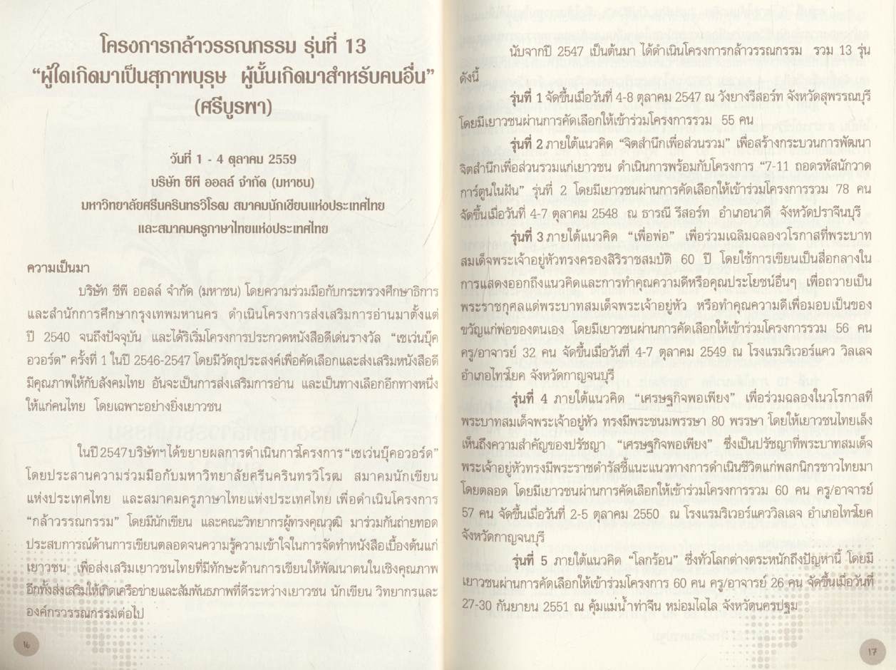 โครงการกล้าวรรณกรรม และโครงการ 7-11 ถอดรหัสนักวาดการ์ตูนในฝัน รุ่นที่ 13 ประจำปี 2559 "ผู้ใดเกิดมาเป็นสุภาพบุรุษ ผู้นั้นเกิดมาสำหรับคนอื่น" (ศรีบูรพา)