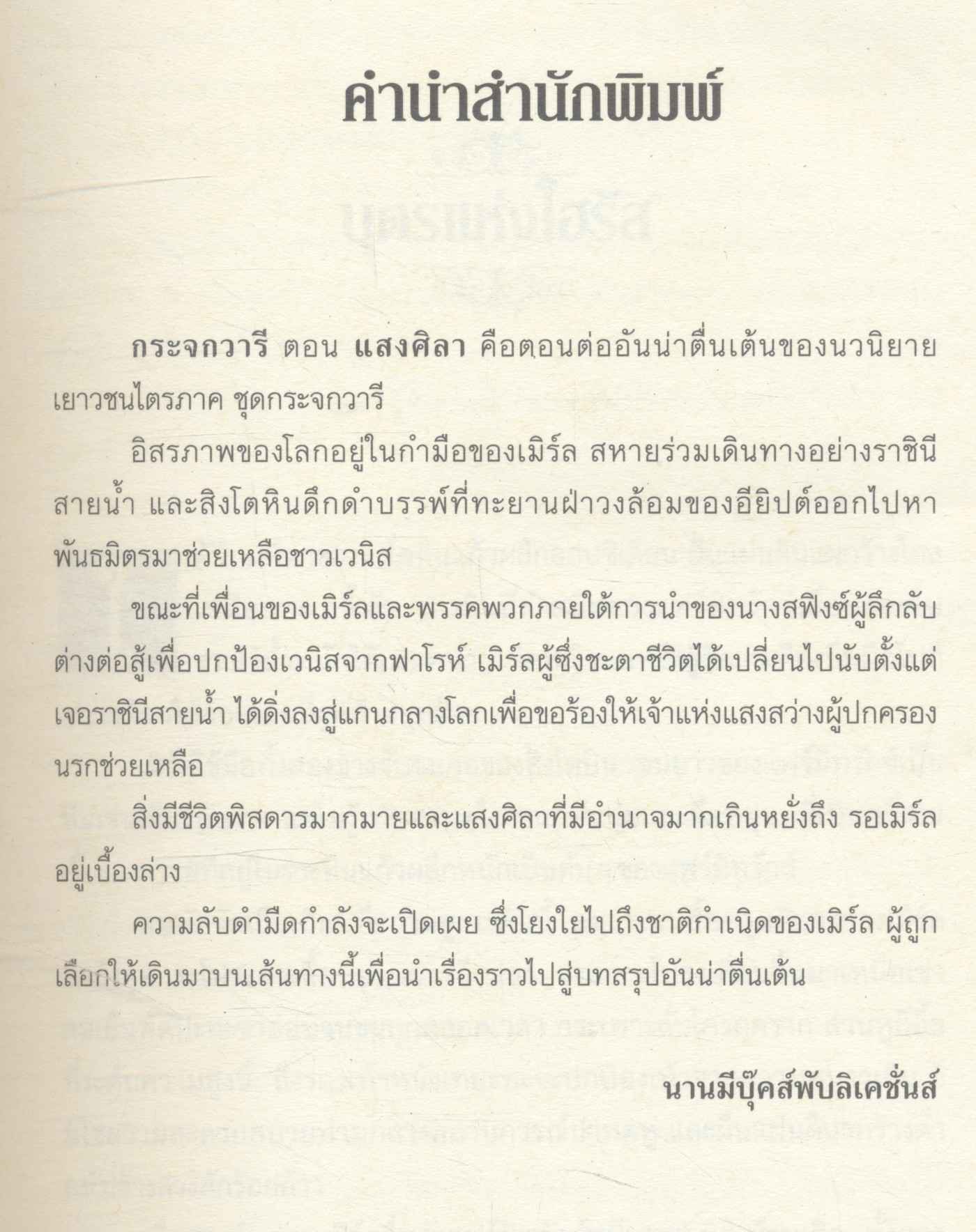 ชุด กระจกวารี ตอน แสงศิลา เล่ม 2 นิยายแฟนตาซี