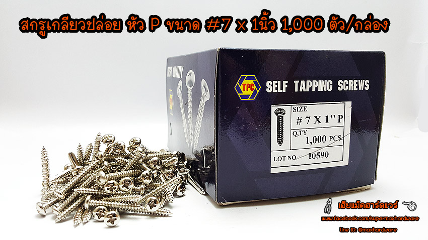สกรูเกลียวปล่อย หัว P ขนาด #7 x 1 นิ้ว 1,000ตัว / กล่อง