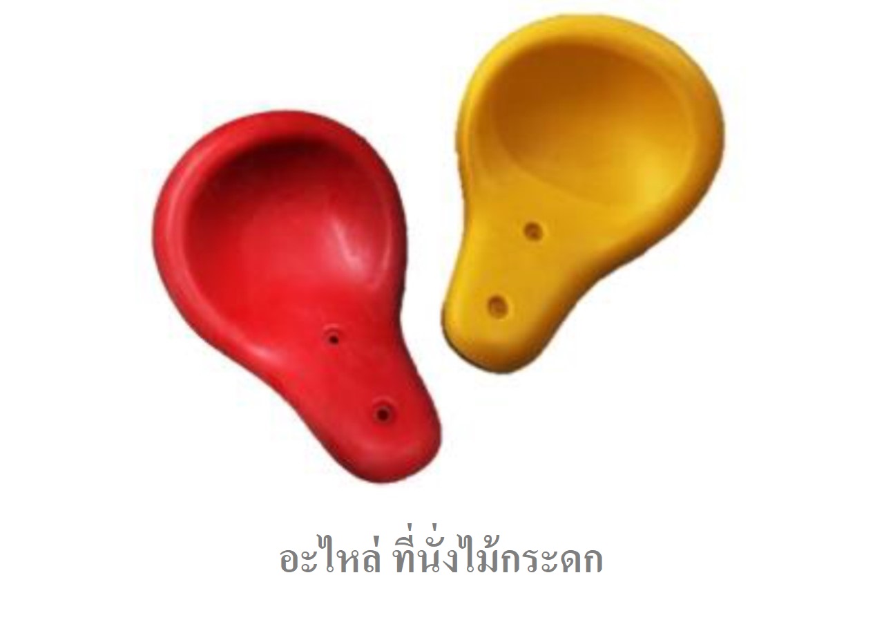 อะไหล่ที่นั่งไม้กระดก ที่นั่งออกกำลังกาย อะไหล่ไม้กระดก ม้านั่ง อะไหล่เครื่องเล่นสนาม สนามเด็กเล่น