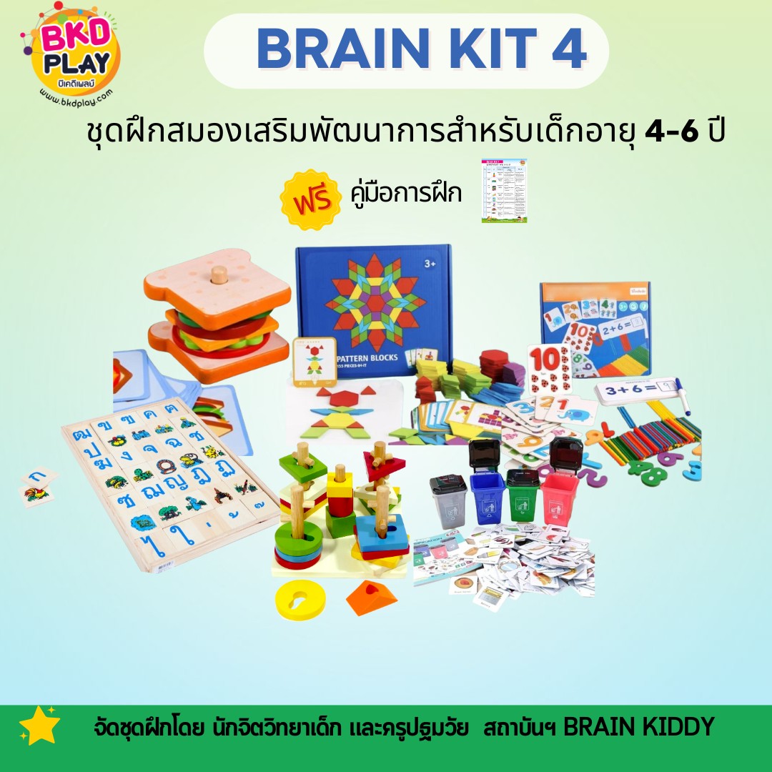 ชุดฝึกสมองเสริมพัฒนาการ 4 ขวบขึ้นไป,Brain Kit 4 สำหรับเด็กอายุ 4-6 ปี กระตุ้นพัฒนาการ โรงพยาบาล สื่อการสอน โรงเรียน